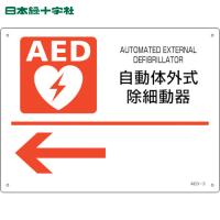 緑十字 AED設置・誘導標識 自動体外式除細動器← AED-3 225×300mm PET (1枚) 品番：366003 | 工具ランドヤフーショップ
