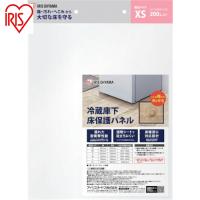 IRIS(アイリス) 574268 冷蔵庫下床保護パネル XS (1枚) 品番：RPH-XS | 工具ランドヤフーショップ