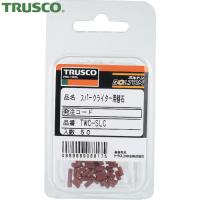 TRUSCO(トラスコ) スパークライター用石 50個入 (1Pk) TWC-SLC | 工具ランドヤフーショップ