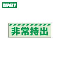 ユニット 蓄光ステッカー 非常持出 ヨコ 小 40×120mm 合成樹脂 (1枚) 品番：831-62 | 工具ランドヤフーショップ