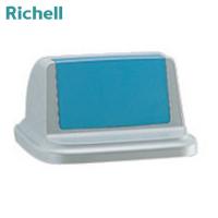 リッチェル トラッシュペール90型 フタR ブルー (1個) 品番：479346 | 工具ランドヤフーショップ