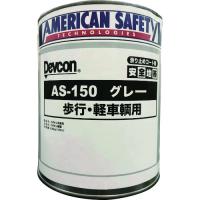 デブコン 安全地帯AS-150 グレー (1缶＝1箱) (1缶) 品番：AAS124K | 工具ランドヤフーショップ