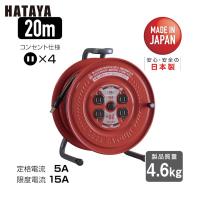 ハタヤ サンデーリール 単相100V 1.25SQ 20m (1台) 品番：S-20 | 工具ランドヤフーショップ