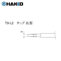 白光 こて先 2L型 (2本入り) (1Pk) 品番：T9-L2 | 工具ランドヤフーショップ