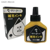 マジックインキ 補充液60ml 空 (1個) MHJ60J-T11 | 工具ランドヤフーショップ