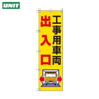 ユニット 桃太郎旗 工事用車両出入口 (1枚) 品番：372-82 | 工具ランドヤフーショップ