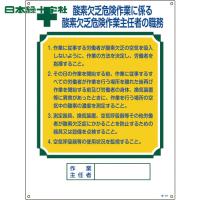 緑十字 作業主任者職務標識 酸素欠乏危険作業 職-501 600×450mm エンビ (1枚) 品番：049501 | 工具ランドヤフーショップ