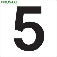 TRUSCO(トラスコ) 表示板 数字 420×420 数字「5」 (1枚) TSEH-5 | 工具ランドヤフーショップ