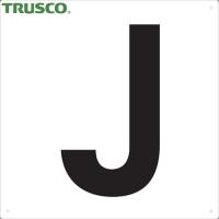 TRUSCO(トラスコ) 表示板 アルファベット「J」 420X420 (1枚) TAEH-J | 工具ランドヤフーショップ