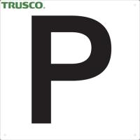 TRUSCO(トラスコ) 表示板 アルファベット「P」 420X420 (1枚) TAEH-P | 工具ランドヤフーショップ
