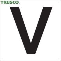 TRUSCO(トラスコ) 表示板 アルファベット「V」 420X420 (1枚) TAEH-V | 工具ランドヤフーショップ