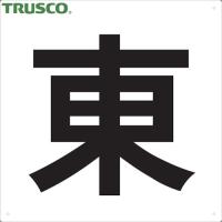 TRUSCO(トラスコ) 表示板 東 420X420 (1枚) TE-E-420 | 工具ランドヤフーショップ