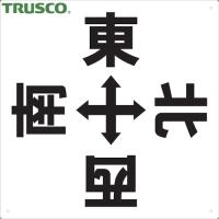 TRUSCO(トラスコ) 表示板 東西南北 420X420 (1枚) TE-EWSN-420 | 工具ランドヤフーショップ