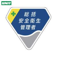 ユニット 胸章 総括安全衛生管理者 (1個) 品番：849-01 | 工具ランドヤフーショップ