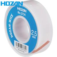 HOZAN(ホーザン) はんだ吸取線 2.5mm×15m (1個) 品番：NO.3734 | 工具ランドヤフーショップ