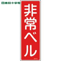 緑十字 短冊型安全標識 非常ベル GR175 360X120mm エンビ 縦型 (1枚) 品番：093175 | 工具ランドヤフーショップ