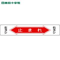 緑十字 路面用標識 止まれ・右ヨシ左ヨシ 路面-6 150×900mm 軟質塩ビ 裏面糊付 (1枚) 品番：101006 | 工具ランドヤフーショップ