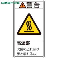 緑十字 PL警告ステッカー 警告・高温部火傷の恐れあり PL-201(大) 100×55mm 10枚組(1組) 品番：201201 | 工具ランドヤフーショップ