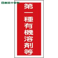 緑十字 有機溶剤ステッカー標識 第一種有機溶剤等 100×50mm 10枚組 (1組) 品番：032005 | 工具ランドヤフーショップ