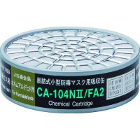 シゲマツ 直結式小型防毒マスク用吸収缶CA-104N2/FA2ホルムアルデヒド用 (1個) 品番：CA-104N2/FA2 | 工具ランドヤフーショップ