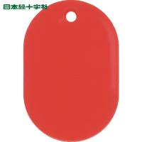緑十字 小判札(無地札) 小判札45-R 赤 45×30mm スチロール樹脂 (1枚) 品番：200014 | 工具ランドヤフーショップ