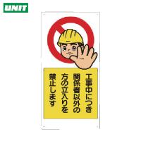 ユニット 立入禁止標識 工事中につき関係者以外・・ (1枚) 品番：307-08A | 工具ランドヤフーショップ