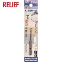 RELIEF 六角軸 木工・樹脂ドリル刃 2.0mm(1本) 品番：26358 | 工具ランドヤフーショップ