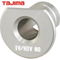 タジマ ムキソケD IV 60 IV/HIV用アダプタ用アダプタ (1個) 品番：DK-MSDIV60AD | 工具ランドプラス