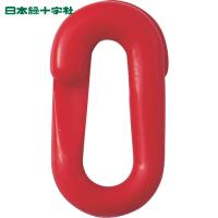 緑十字 プラスチックチェーン用ジョイント 赤 PJ-6R 20×39.5(線径6φ) 2個組(1組) 品番：284144 | 工具ランドプラス
