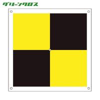 グリーンクロス ドローン用対空標識プラス型(黄黒) (1枚) 品番：6300001179 | 工具ランドプラス