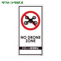 グリーンクロス ドローン飛行禁止標識 GEM-98 (1枚) 品番：6300001180 | 工具ランドプラス