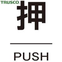 TRUSCO(トラスコ) ドアプレート 押 裏面テープ付 40X60 厚み2MM (1枚) TDP-OSU | 工具ランドプラス