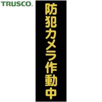 TRUSCO(トラスコ) マグネット標識 360mmX120mm 防犯カメラ作動中 縦 (1枚) TMSBST-3612 | 工具ランドプラス