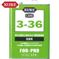 KURE 防錆剤 3-36 3.785L (1缶) 品番：NO1032 | 工具ランドプラス