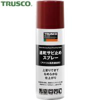 TRUSCO(トラスコ) 速乾サビ止めスプレー 赤錆色 300ml (1本) RPPS-R | 工具ランドプラス