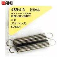 WAKI ステンレス引きバネ 0.9X8X50(2個入) (1Pk) 品番：SR-413 | 工具ランドプラス