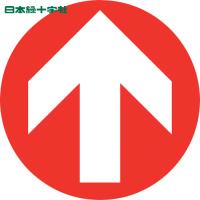 緑十字 階段蹴込み板用標示ステッカー 矢印 STPS-9 赤 100mmφ 4枚組 エンビ(1組) 品番：404109 | 工具ランドプラス