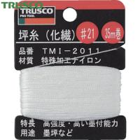 TRUSCO(トラスコ) 坪糸(化繊) #21 35m巻 (1巻) TMI-2011 | 工具ランドプラス