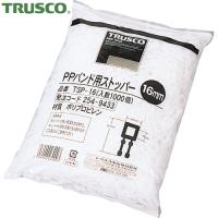 TRUSCO(トラスコ) PPバンド用ストッパー16mm 1000個入 (1袋) TSP-16 | 工具ランドプラス