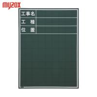 マイゾックス 黒板 (1枚) 品番：W-1C | 工具ランドプラス