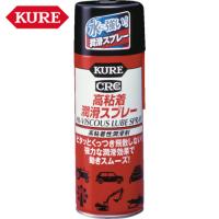 KURE 高粘着性潤滑剤 高粘着潤滑スプレー 420ml (1本) 品番：NO1060 | 工具ランドプラス