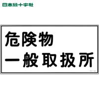 緑十字 消防・危険物標識 危険物一般取扱所 KHY-12R 300×600mm エンビ (1枚) 品番：054012 | 工具ランドプラス