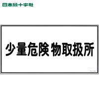 緑十字 消防・危険物標識 少量危険物取扱所 KHY-27R 300×600mm エンビ (1枚) 品番：054027 | 工具ランドプラス