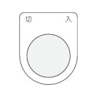 IM 押ボタン/セレクトスイッチ(メガネ銘板)切入 黒 φ30.5 (1枚) 品番：P30-4 | 工具ランドプラス