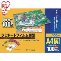アイリスオーヤマ 539195 ラミネートフィルム 横型A4サイズ 100枚入 100μ (1パック) 品番：LZY-A4100 | 工具ランドプラス