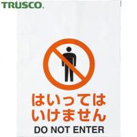 TRUSCO(トラスコ) ワンタッチ標識 はいってはいけません (1枚) TRP-003 | 工具ランドプラス
