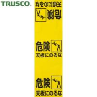 TRUSCO(トラスコ) ワンタッチ 脚立標識 (1枚) T332-21 | 工具ランドプラス