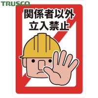 TRUSCO(トラスコ) マグネット標識 450×600 関係者以外立入禁止 (1枚) TMH-4560-A | 工具ランドプラス