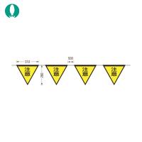 つくし ロープ三角標識 片面「注意」 旗10連 (1組) 品番：699-B | 工具ランドプラス