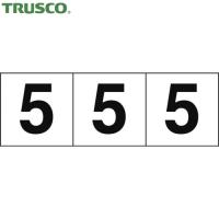 TRUSCO(トラスコ) 数字ステッカー 30×30 「5」 白地/黒文字 3枚入 (1組) TSN-30-5 | 工具ランドプラス